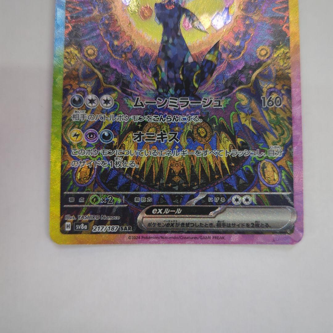 ポケモンカード ブラッキーex SAR SV8a 217/187