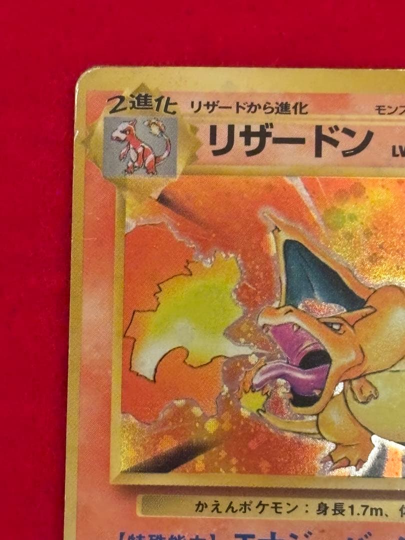 【歴戦個体】 ポケモンカード　リザードン　かえん　旧裏面①