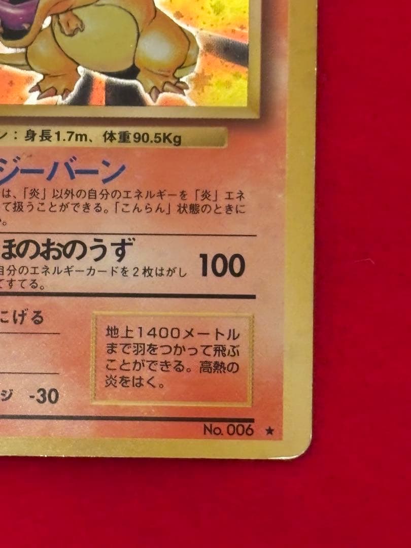 【歴戦個体】 ポケモンカード　リザードン　かえん　旧裏面①