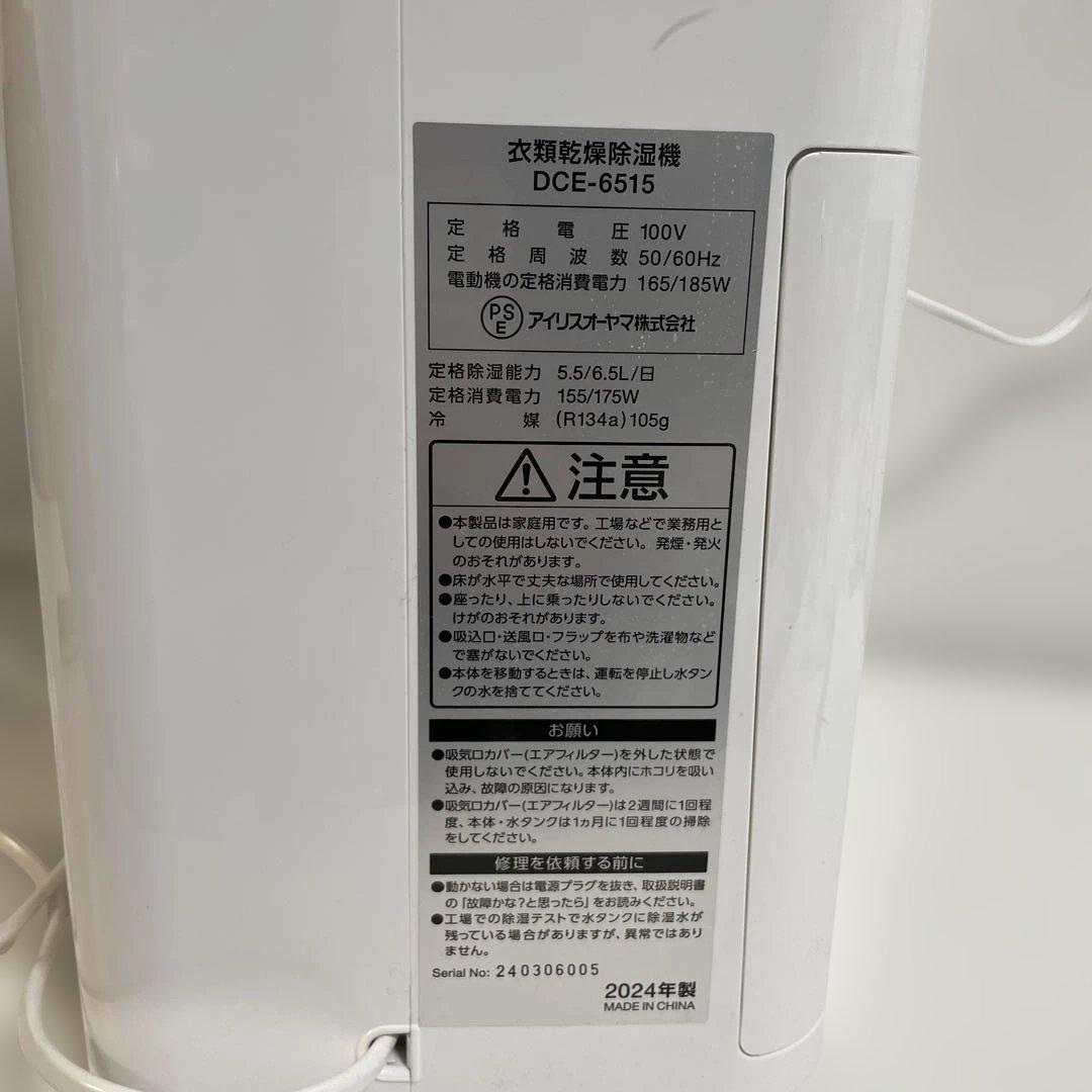 【動作確認済】アイリスオーヤマ衣類乾燥除湿機 DCE-6515 2024年製