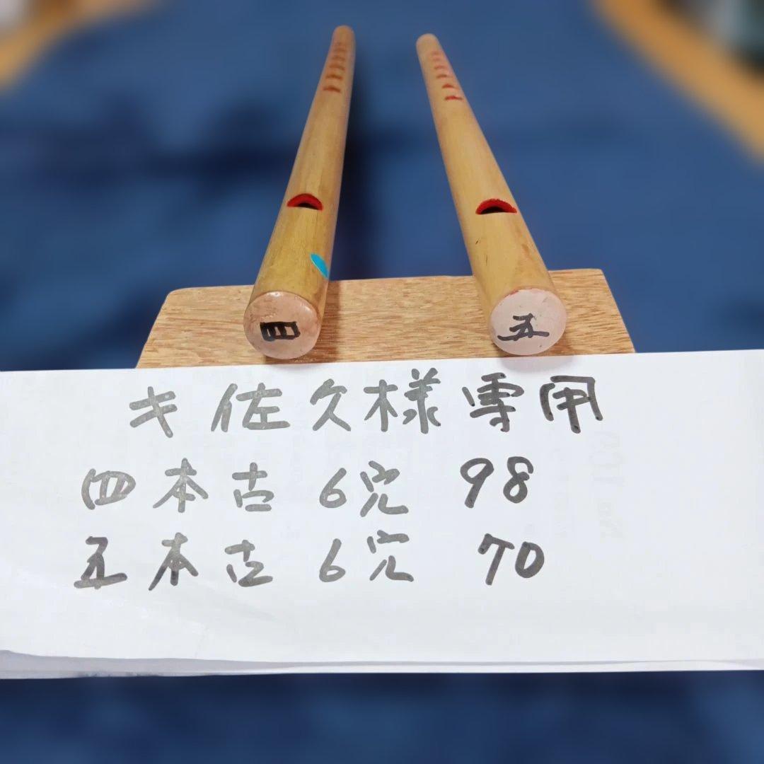 篠笛　古典　６穴　四本、五本 ２本セット
