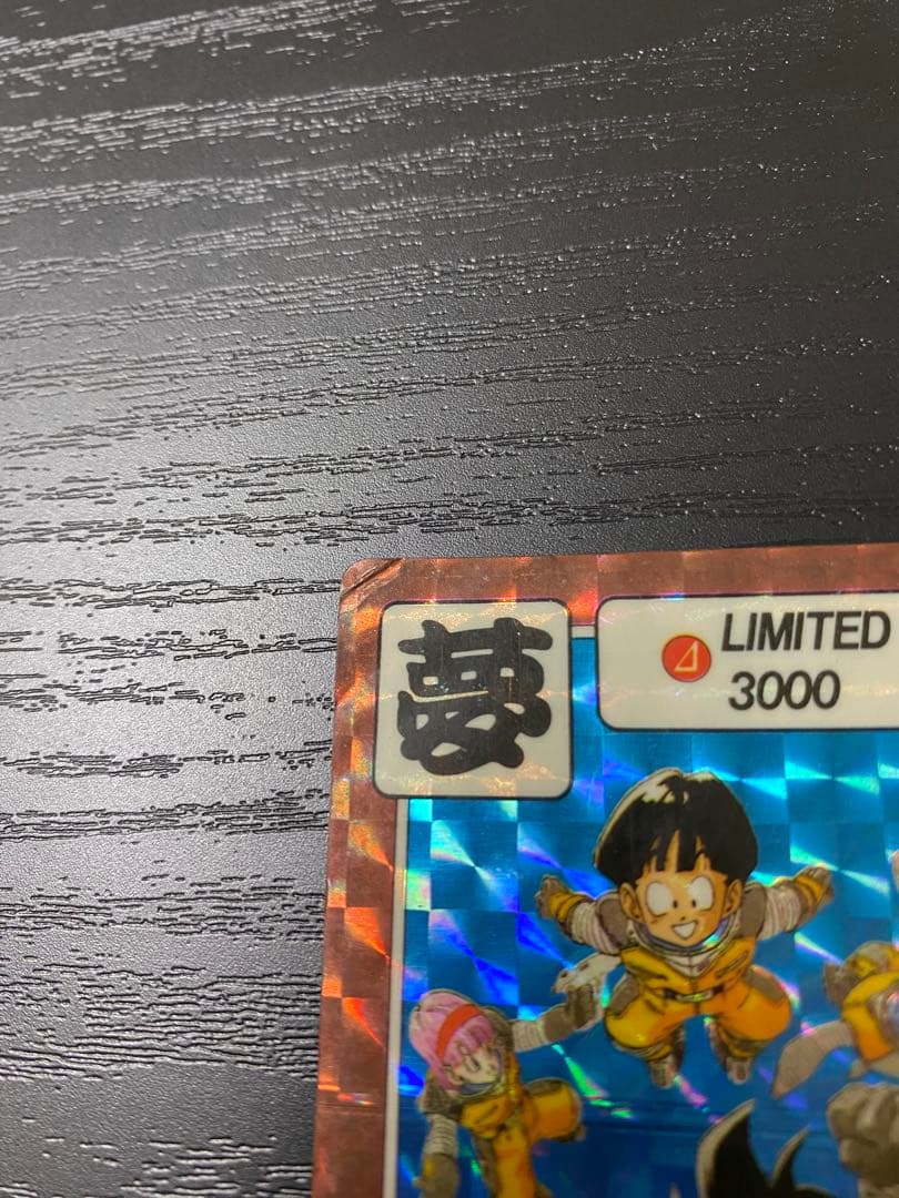 正規品　限定　初期　ドラゴンボールカードダス　リミテッド3000　夢　キラ美品
