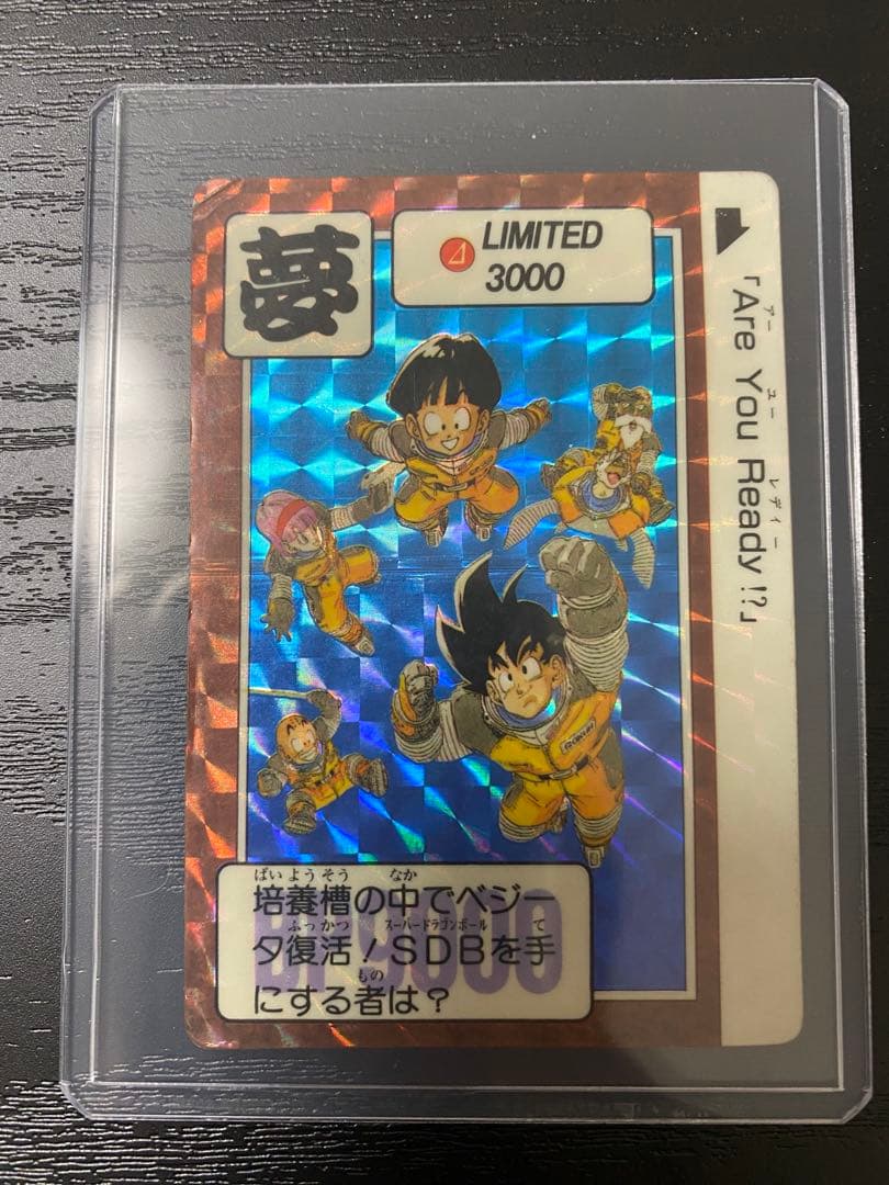 正規品　限定　初期　ドラゴンボールカードダス　リミテッド3000　夢　キラ美品