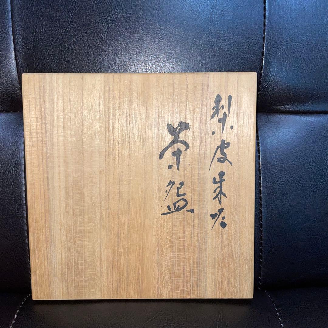 人間国宝 三代 山田常山 茶碗 共箱 共布 栞 茶道具