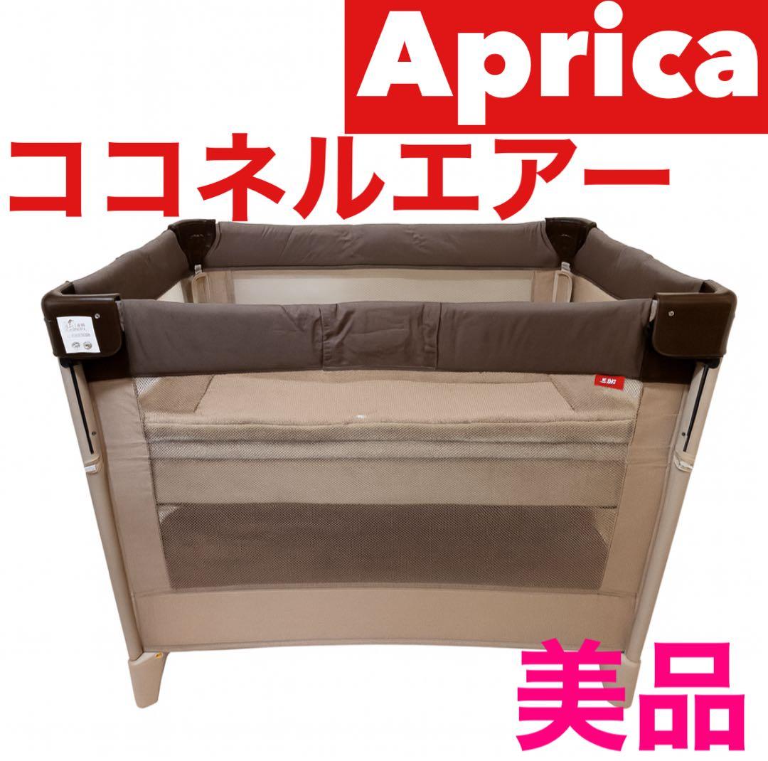 【美品】Aprica ココネルエアー　アップリカ　ベビーベッド