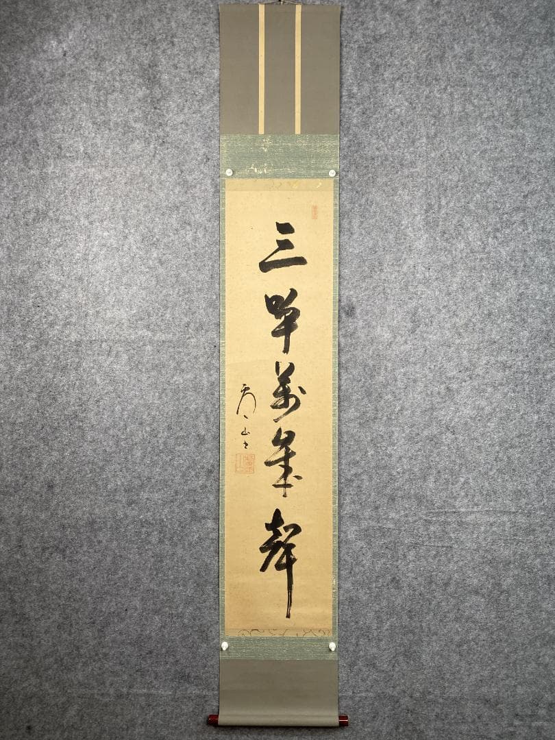 丸*ん様 関廬山【真作】『三呼萬歳声』茶道具 名古屋 臨済宗 掛軸2411172
