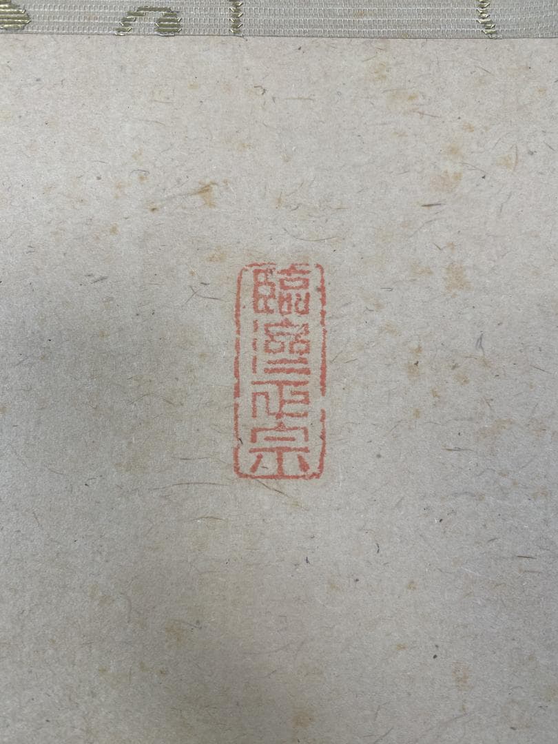 丸*ん様 関廬山【真作】『三呼萬歳声』茶道具 名古屋 臨済宗 掛軸2411172