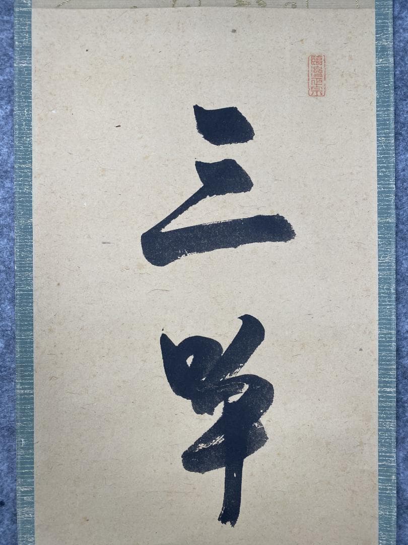 丸*ん様 関廬山【真作】『三呼萬歳声』茶道具 名古屋 臨済宗 掛軸2411172