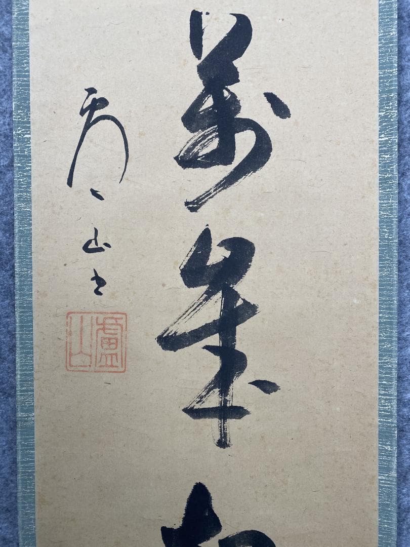 丸*ん様 関廬山【真作】『三呼萬歳声』茶道具 名古屋 臨済宗 掛軸2411172