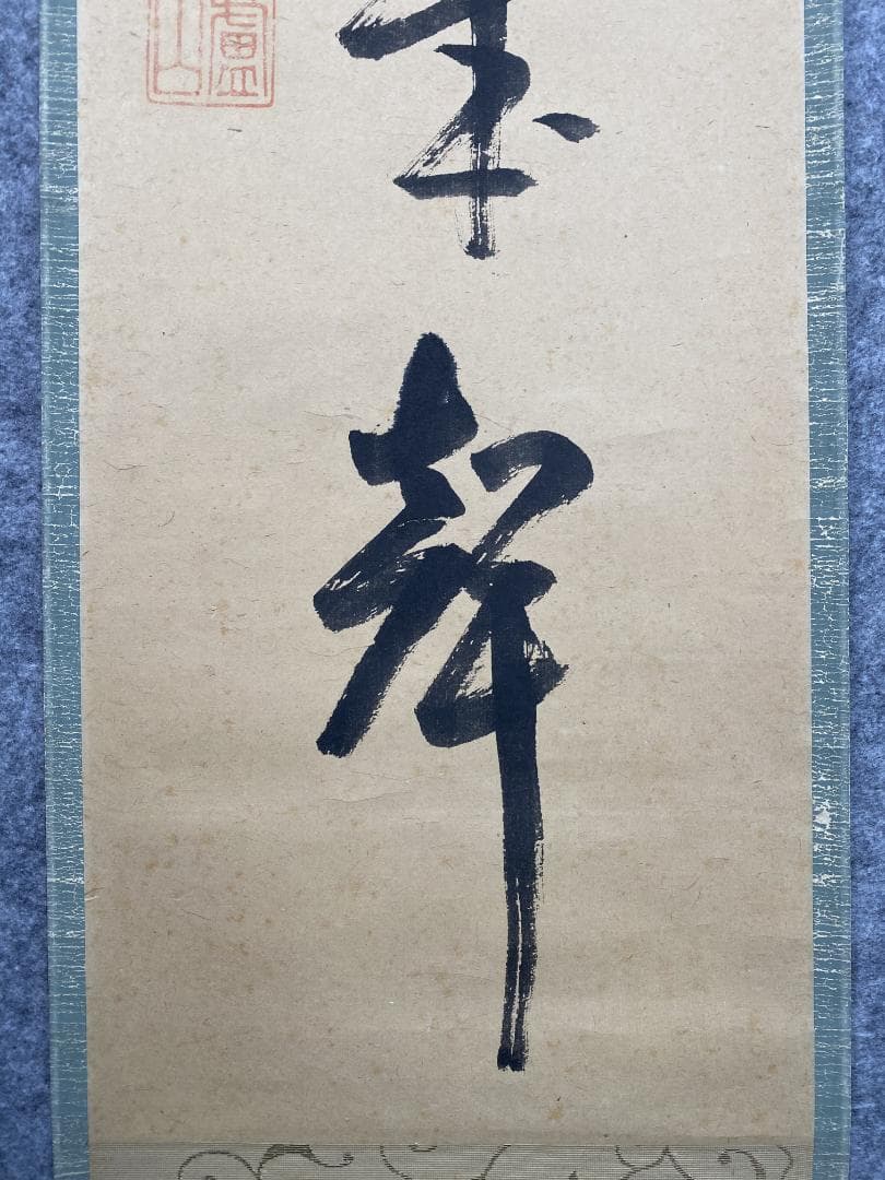 丸*ん様 関廬山【真作】『三呼萬歳声』茶道具 名古屋 臨済宗 掛軸2411172