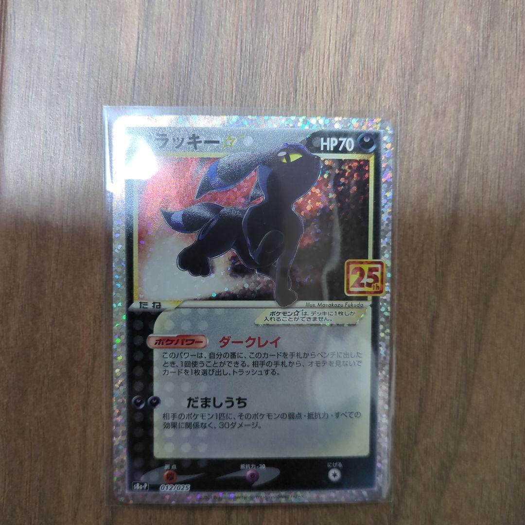 j*y様 ブラッキー☆ プロモカードパック 25th ANNIVERSARY e