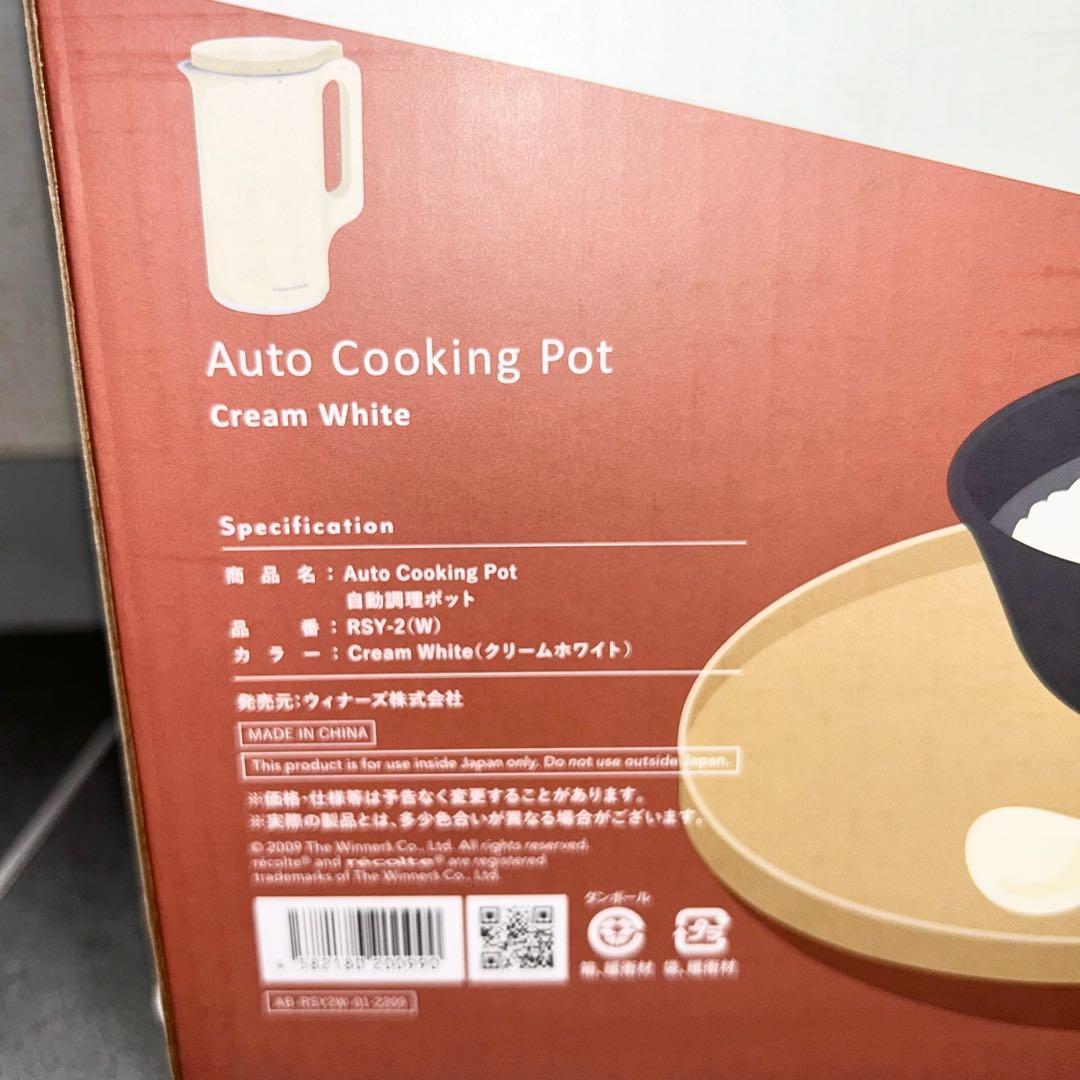 【美品】レコルト 自動調理ポット RSY-2 クリームホワイト
