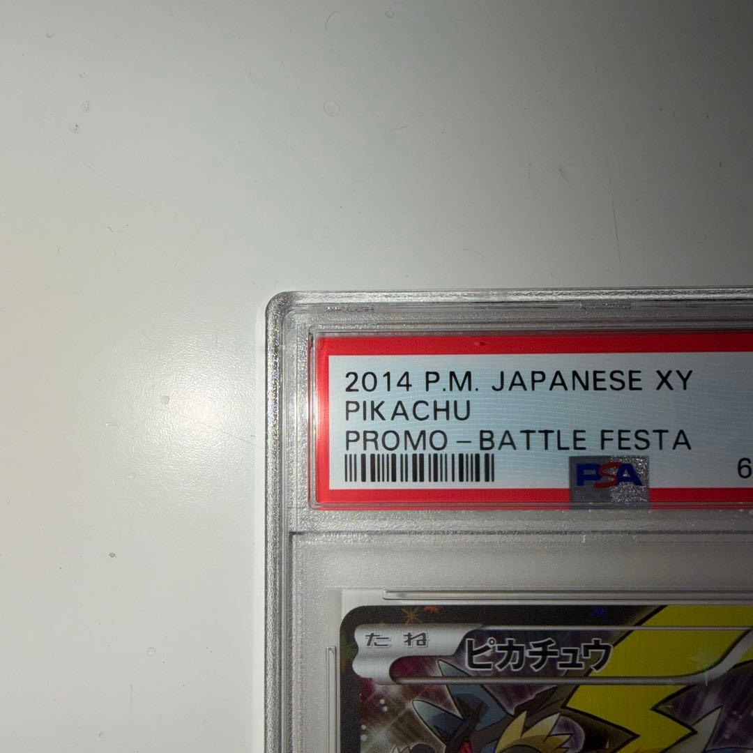 【専用】バトルフェスタ2014ピカチュウ 090/XY-Pプロモ PSA10