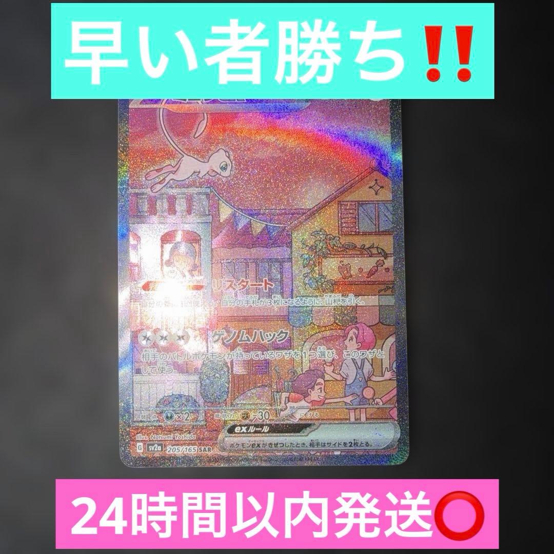 ポケモンカードゲーム151〜ミュウex205/165 SAR 24時間以内発送⭕️