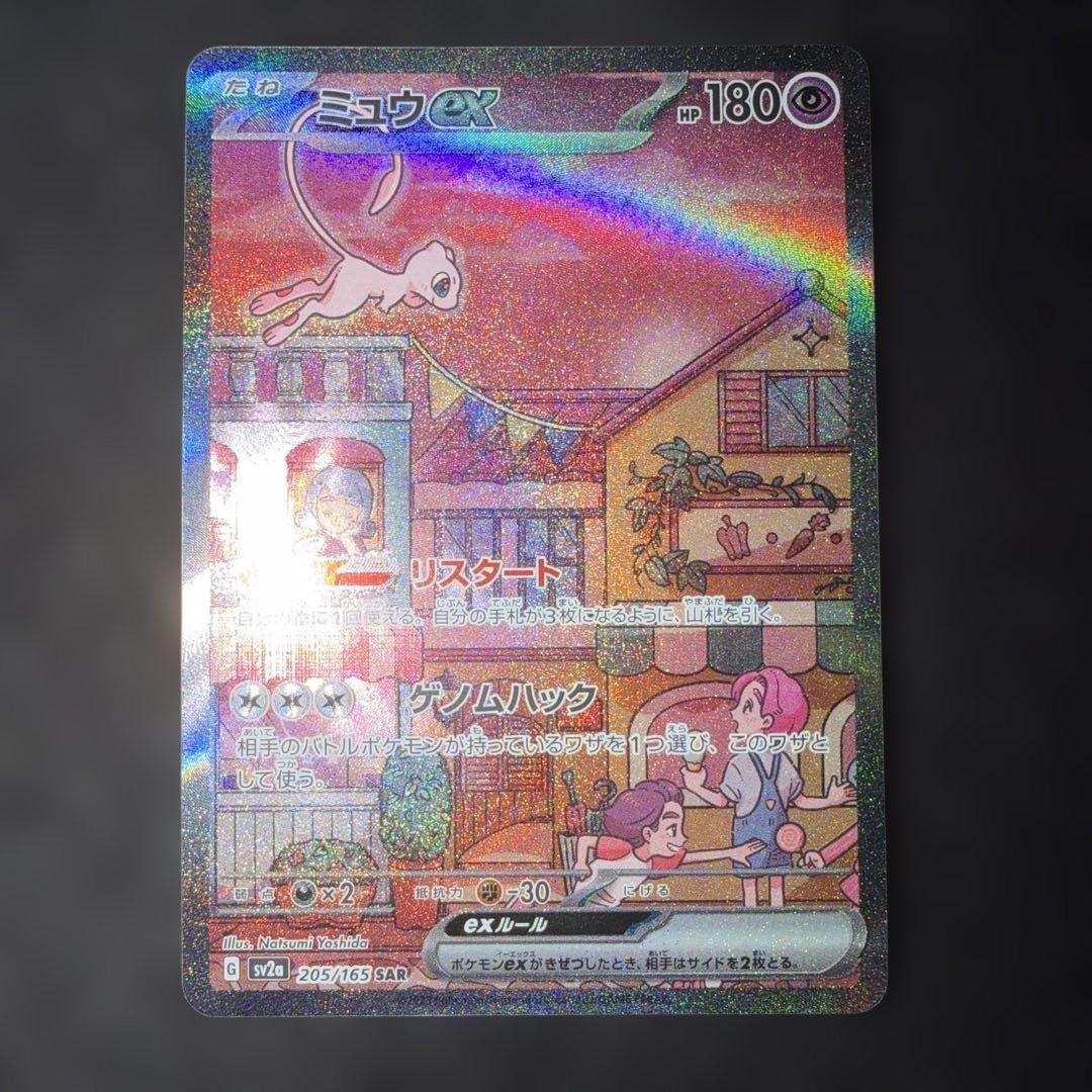 ポケモンカードゲーム151〜ミュウex205/165 SAR 24時間以内発送⭕️
