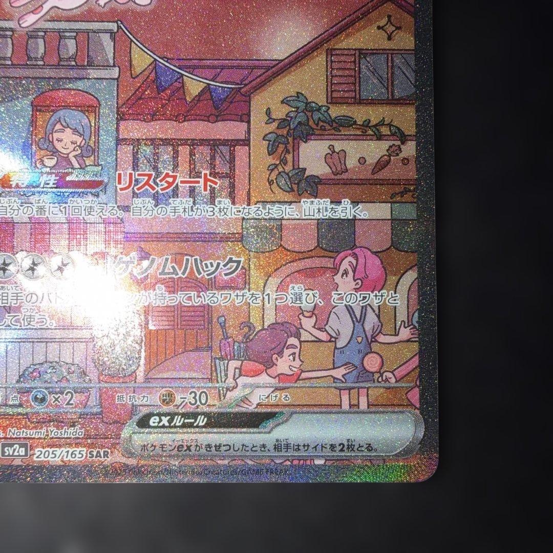 ポケモンカードゲーム151〜ミュウex205/165 SAR 24時間以内発送⭕️