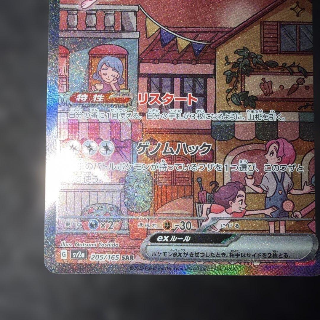 ポケモンカードゲーム151〜ミュウex205/165 SAR 24時間以内発送⭕️