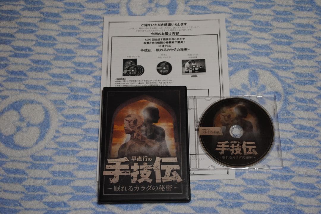 手技伝 平直行 先生 DVD