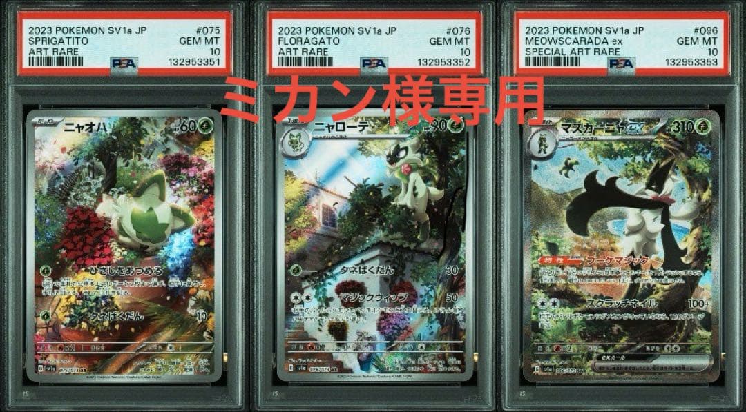 【3連番】PSA10 ニャオハ ニャローテ マスカーニャ