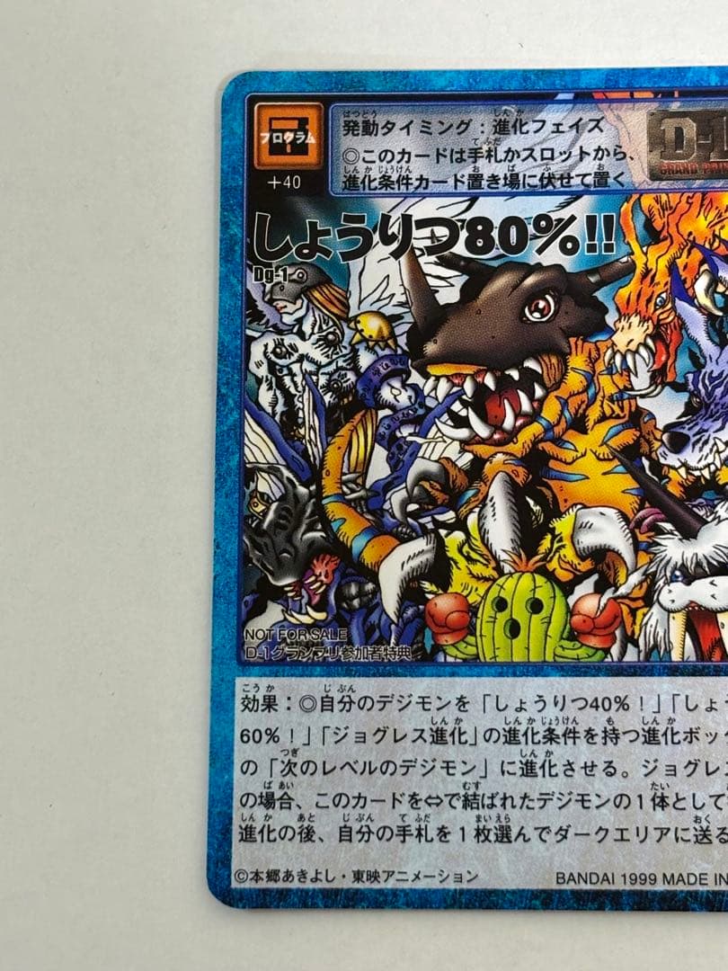 旧デジモンカードゲーム【未来への可能性!!】【しょうりつ80%!!】 2枚セット