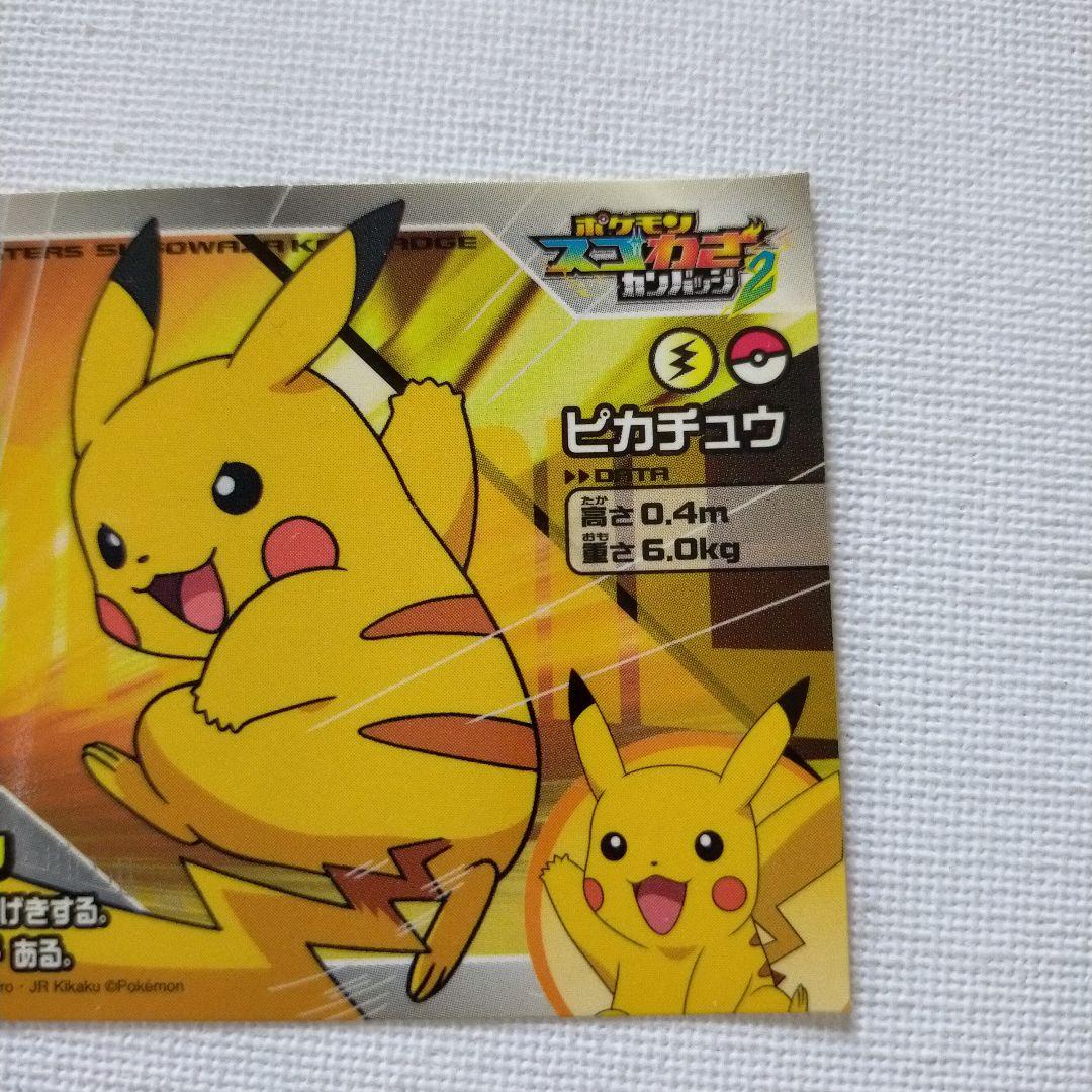 ポケモンシール 「ピカチュウ」 スゴわざ カンバッジ