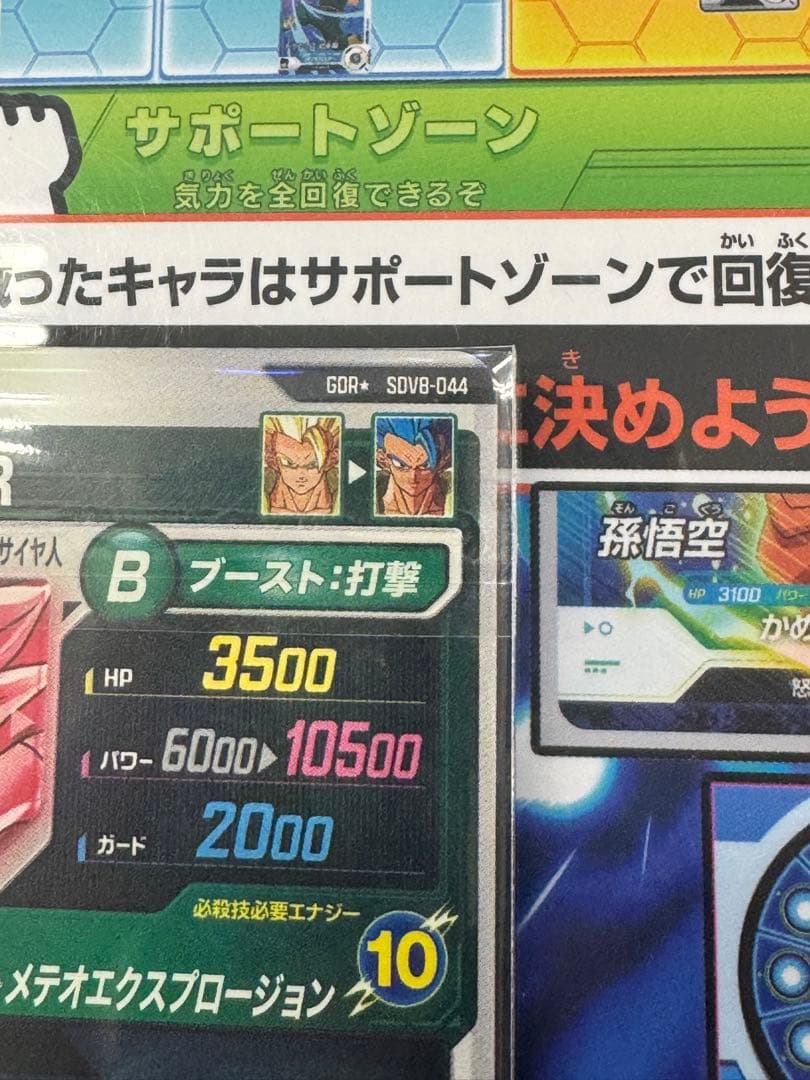 ドラゴンボールスーパーダイバーズSDV8-044 GDR ゴジータ:BRパラレル