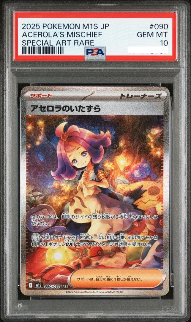 アセロラのいたずら sar 2025年 GEM MT Psa 10
