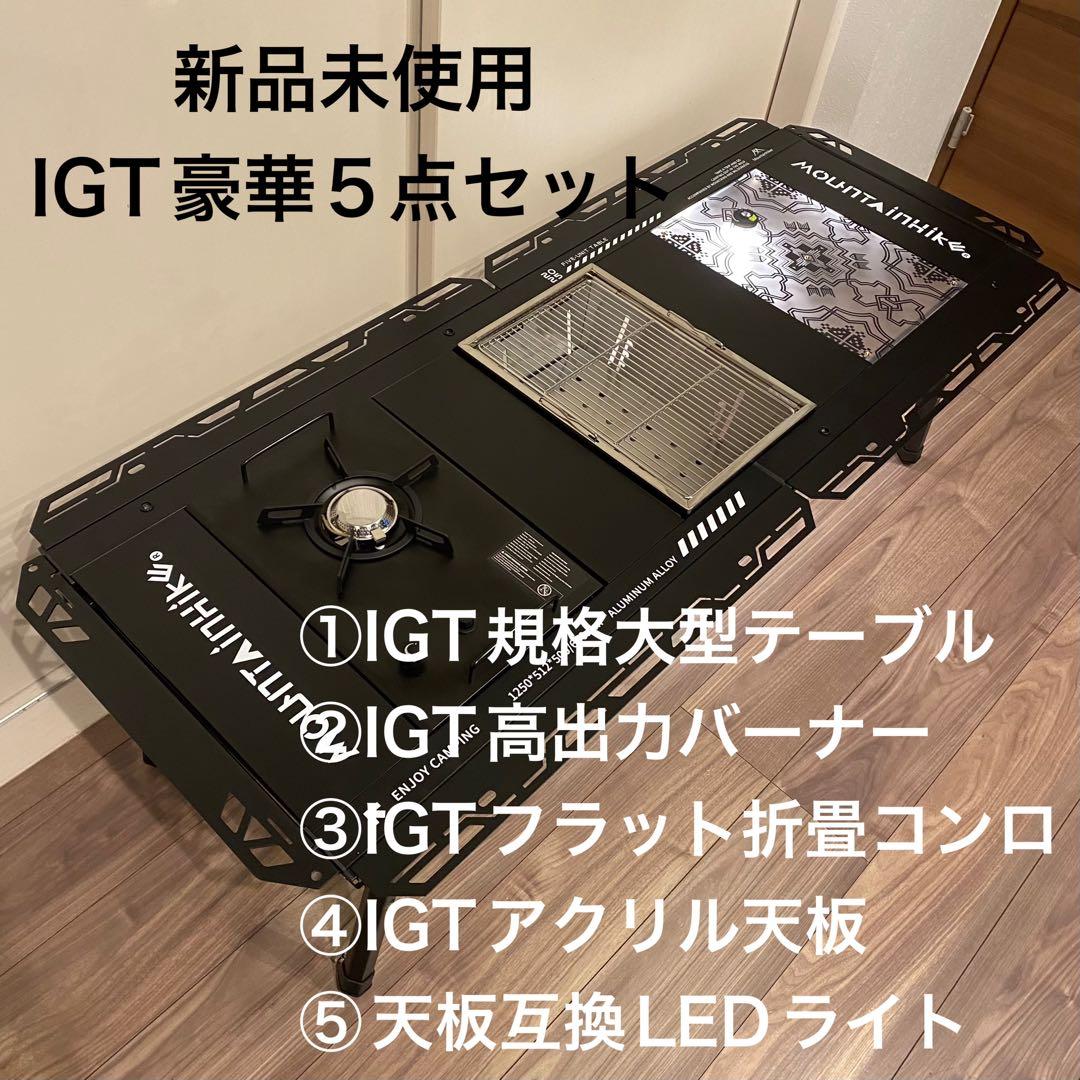 新品未使用IGT規格豪華5点おしゃれセット おまけ付き