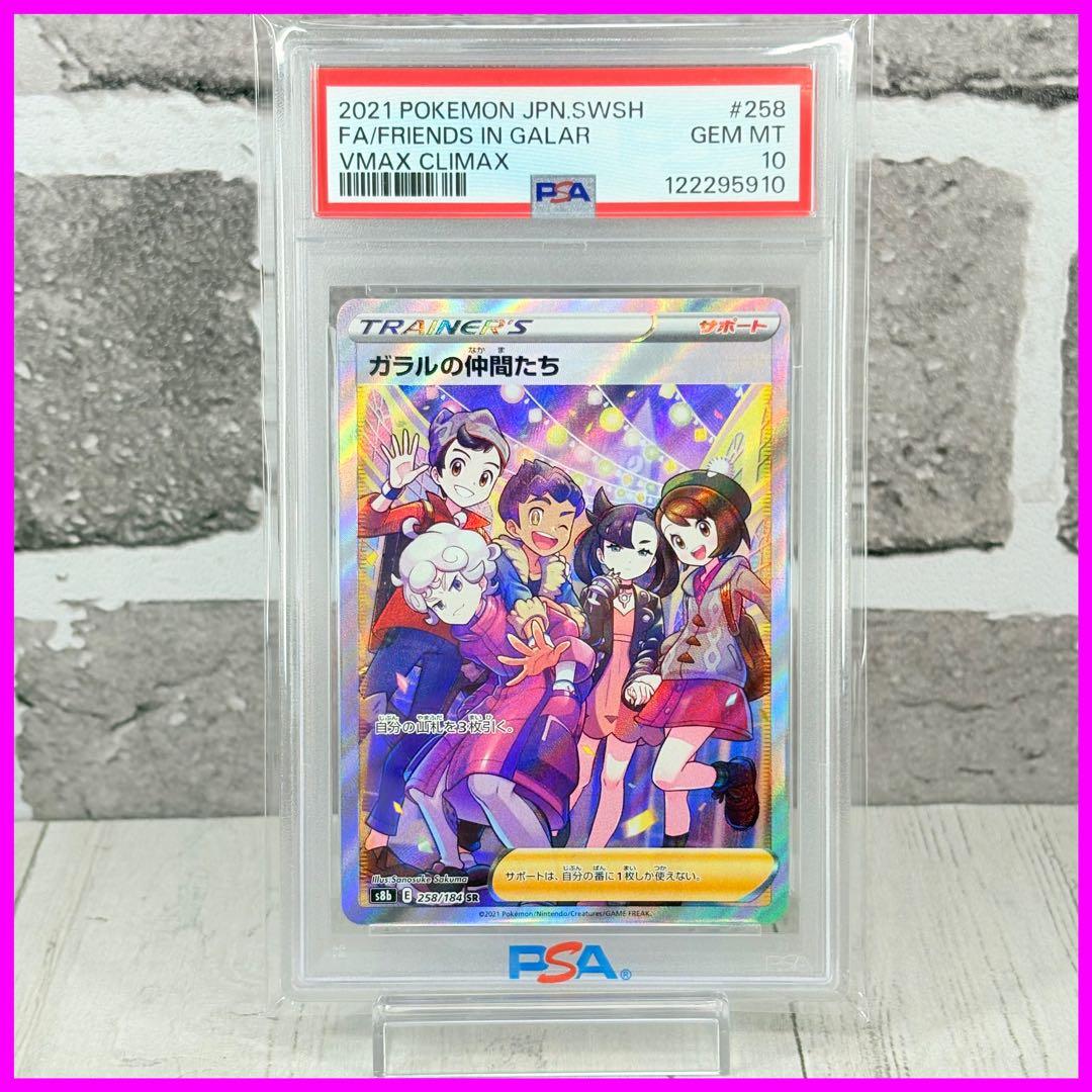 【PSA10】ガラルの仲間たち SR/Friends in Galar SR