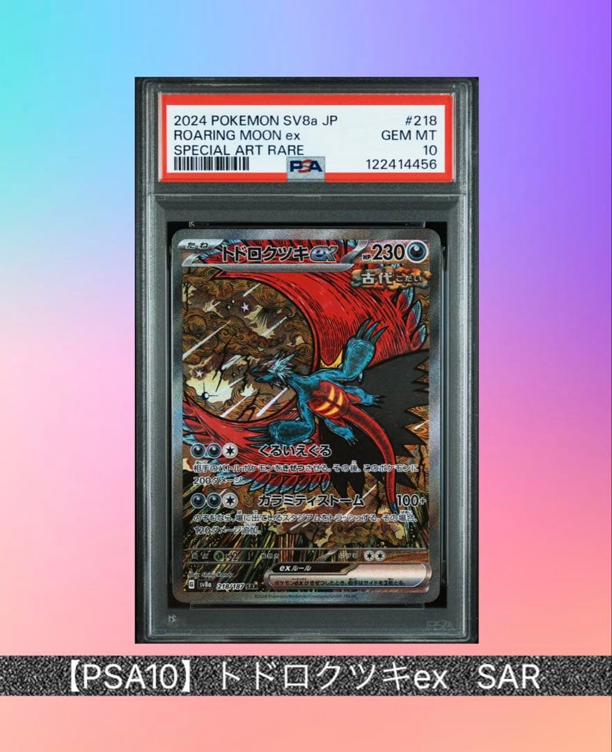 【PSA10】トドロクツキex SAR