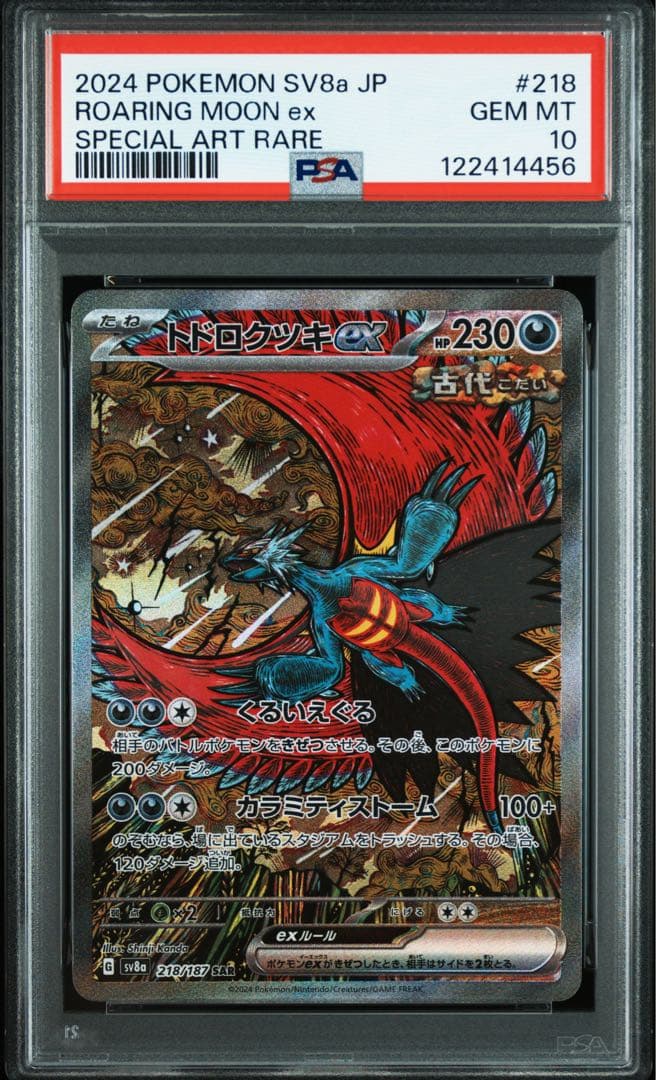 【PSA10】トドロクツキex SAR