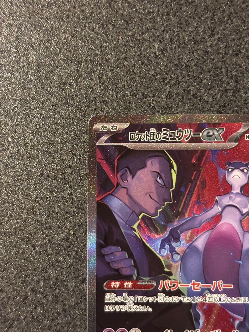 M*氏様 ロケット団のミュウツーex SAR SV10 ロケット団の栄光 125