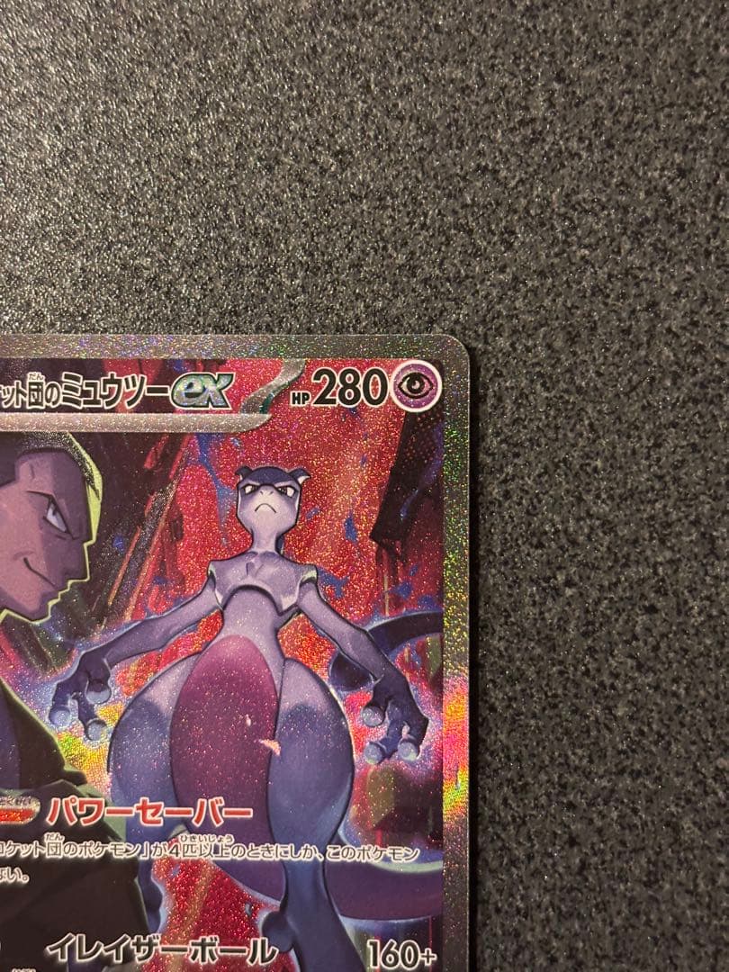 M*氏様 ロケット団のミュウツーex SAR SV10 ロケット団の栄光 125