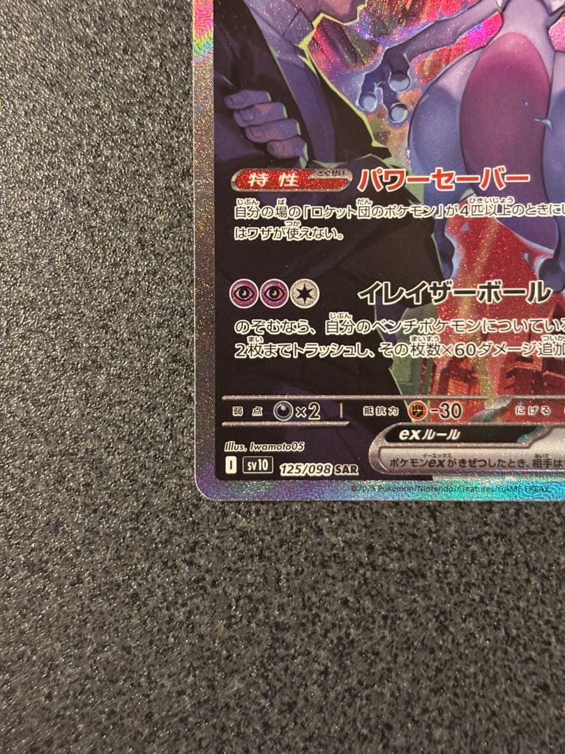 M*氏様 ロケット団のミュウツーex SAR SV10 ロケット団の栄光 125