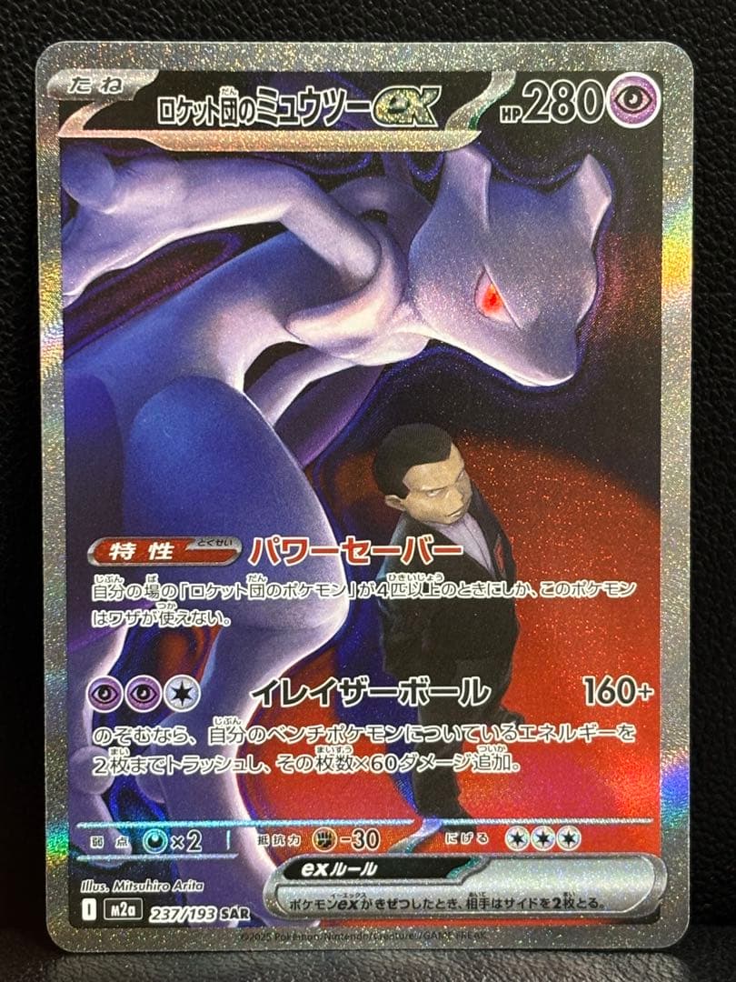 ロケット団のミュウツーex sar メガドリーム