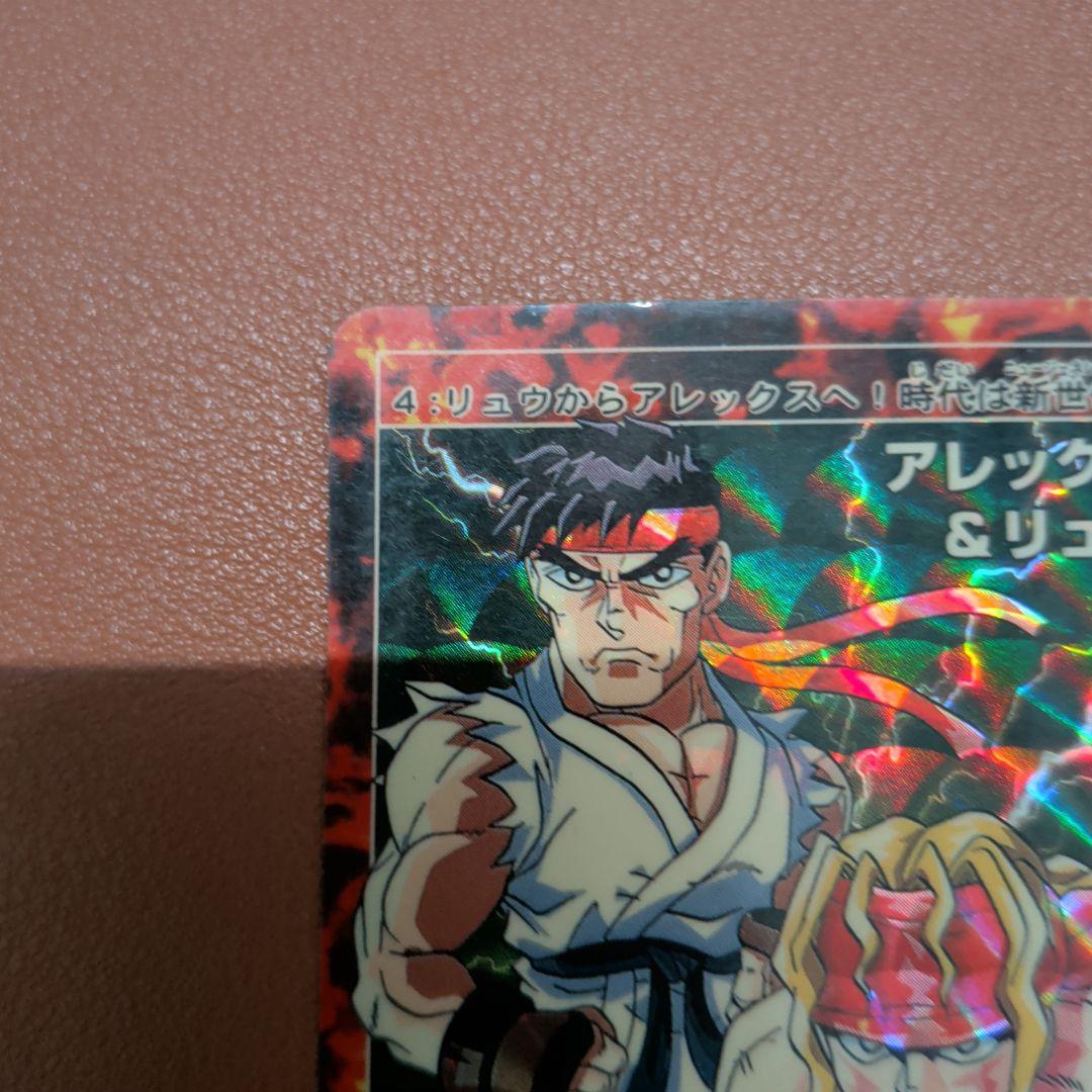 ​【1997年】ストリートファイターⅢ カードダス No.4 リュウ＆アレックス
