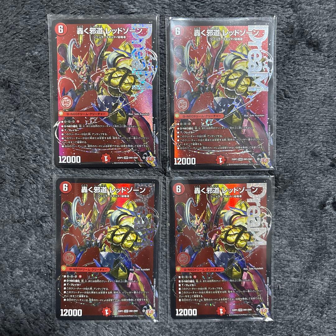 轟く邪道レッドゾーン4枚セット