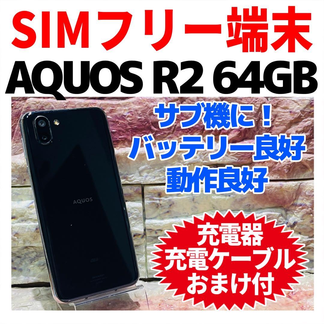 SIMフリー AQUOS R2 64GB プレミアムブラック 電池良好