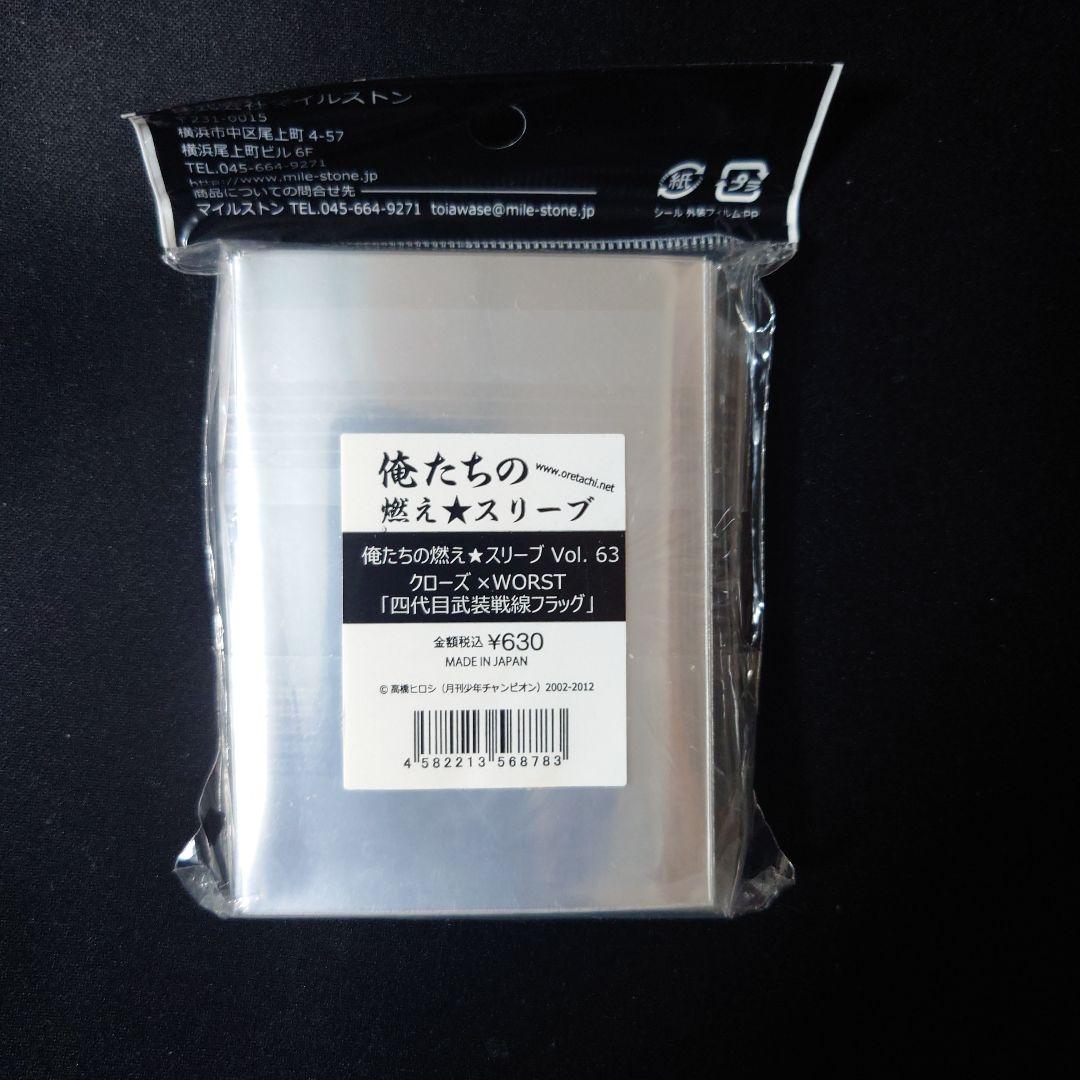 俺たちの燃えスリーブ クローズ×WORST 「四代目武装戦線フラッグ」