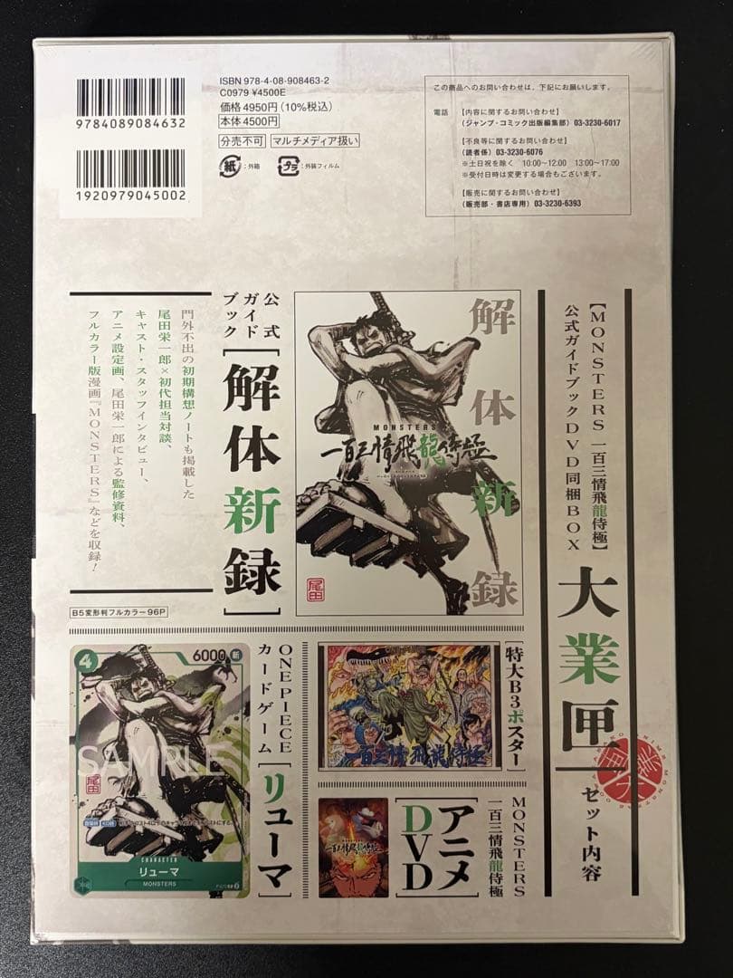 「MONSTERSー百三情飛龍侍極」公式ガイドブックDVD同梱BOX 大業匣