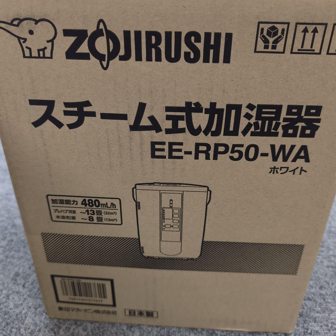 象印 スチーム式加湿器 EE-RP50-WA