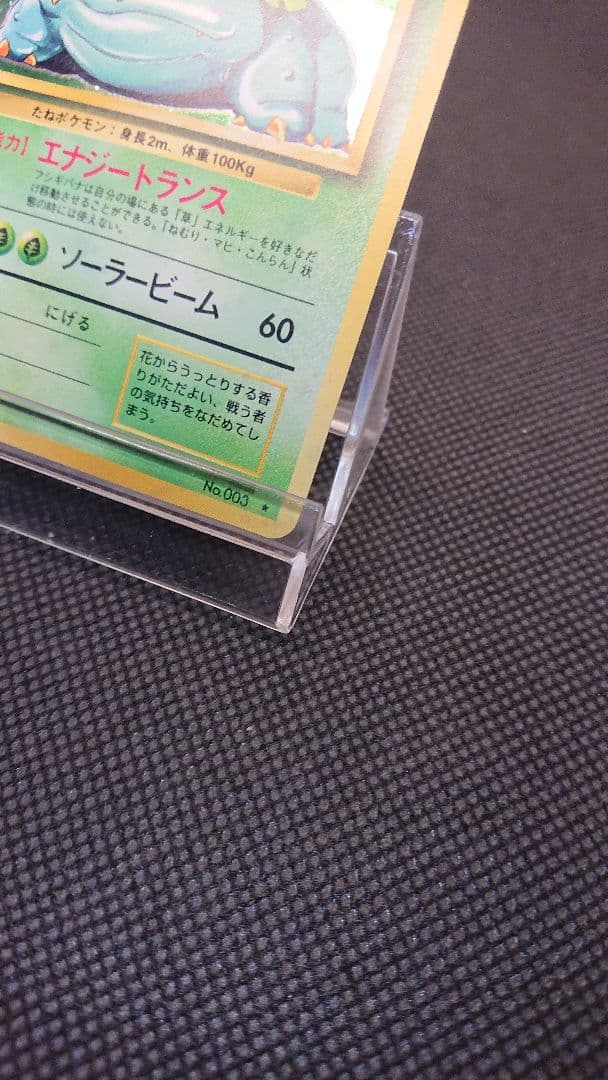 フシギバナ LV.87 HP100 ポケモンカード 旧裏