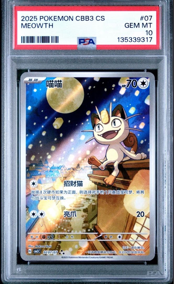PSA10　中国限定宝石包vol.3　ジェムパック　AR　ニャース　MEOWTH