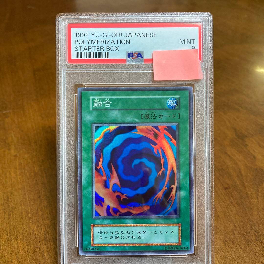 【PSA9 】【遊戯王カード 初期】融合