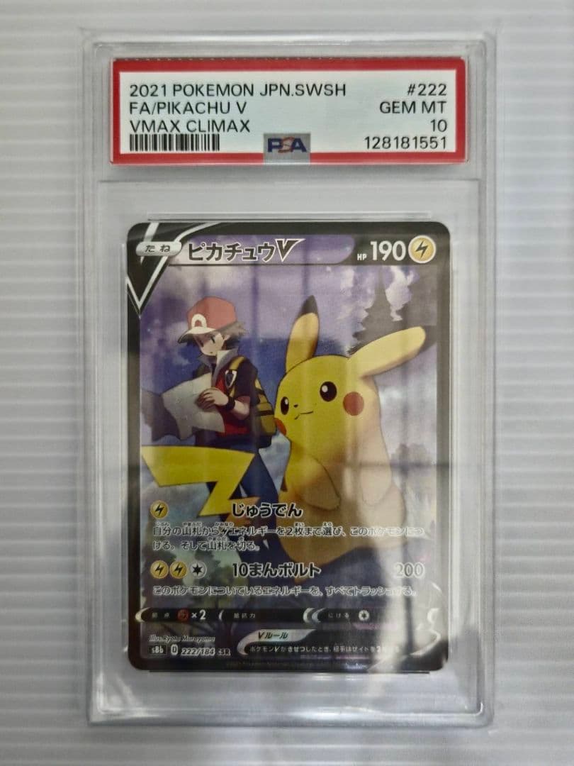 PSA10 ピカチュウV CSR S8b 222/184 GEM MT 10