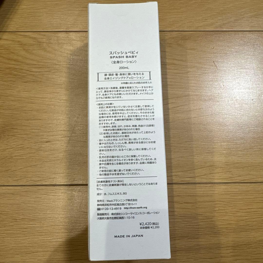 フロムアース　スパッシュ　2点セット　新品未開封