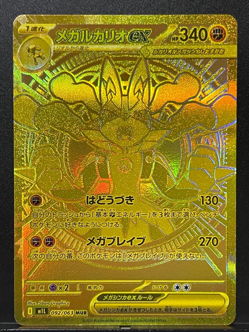 【メガブレイブ】メガルカリオex MUR