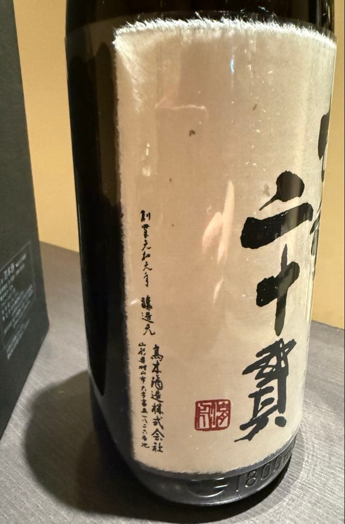 十四代　七垂二十貫　一升瓶　空瓶