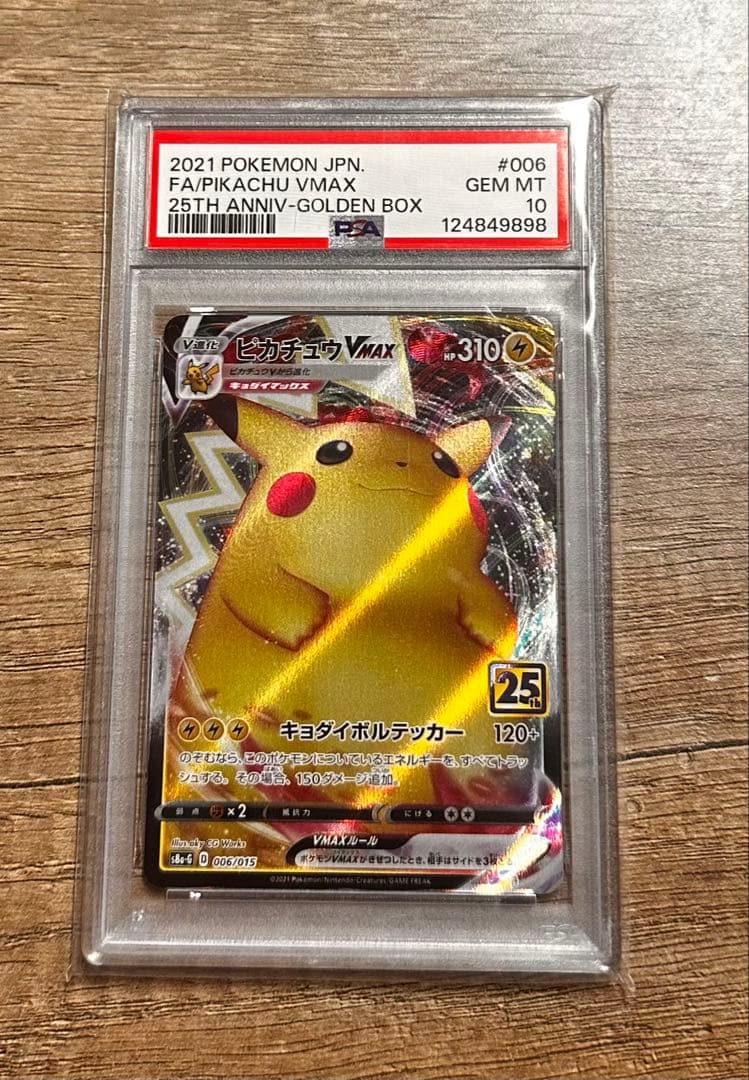 ピカチュウ VMAX PSA10 25周年記念