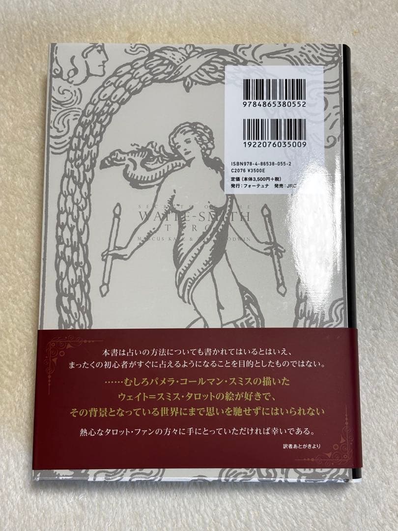 シークレット・オブ・ザ・タロット 世界で最も有名なタロットの謎と真実　在庫1冊